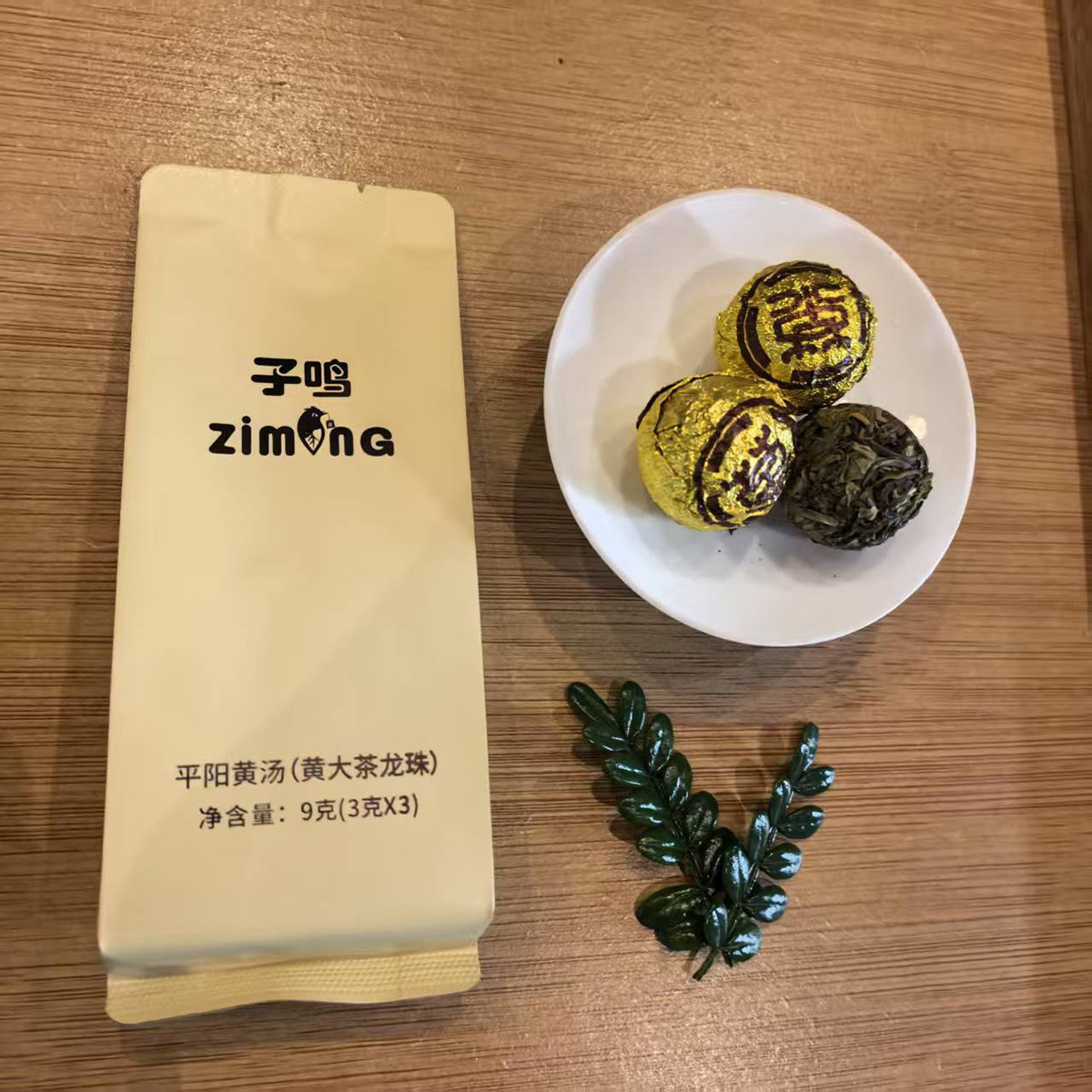 子鸣平阳黄汤一级黄大茶龙珠品鉴图片