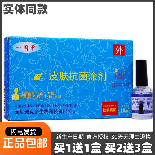买1送1盒深圳维克多一周甲