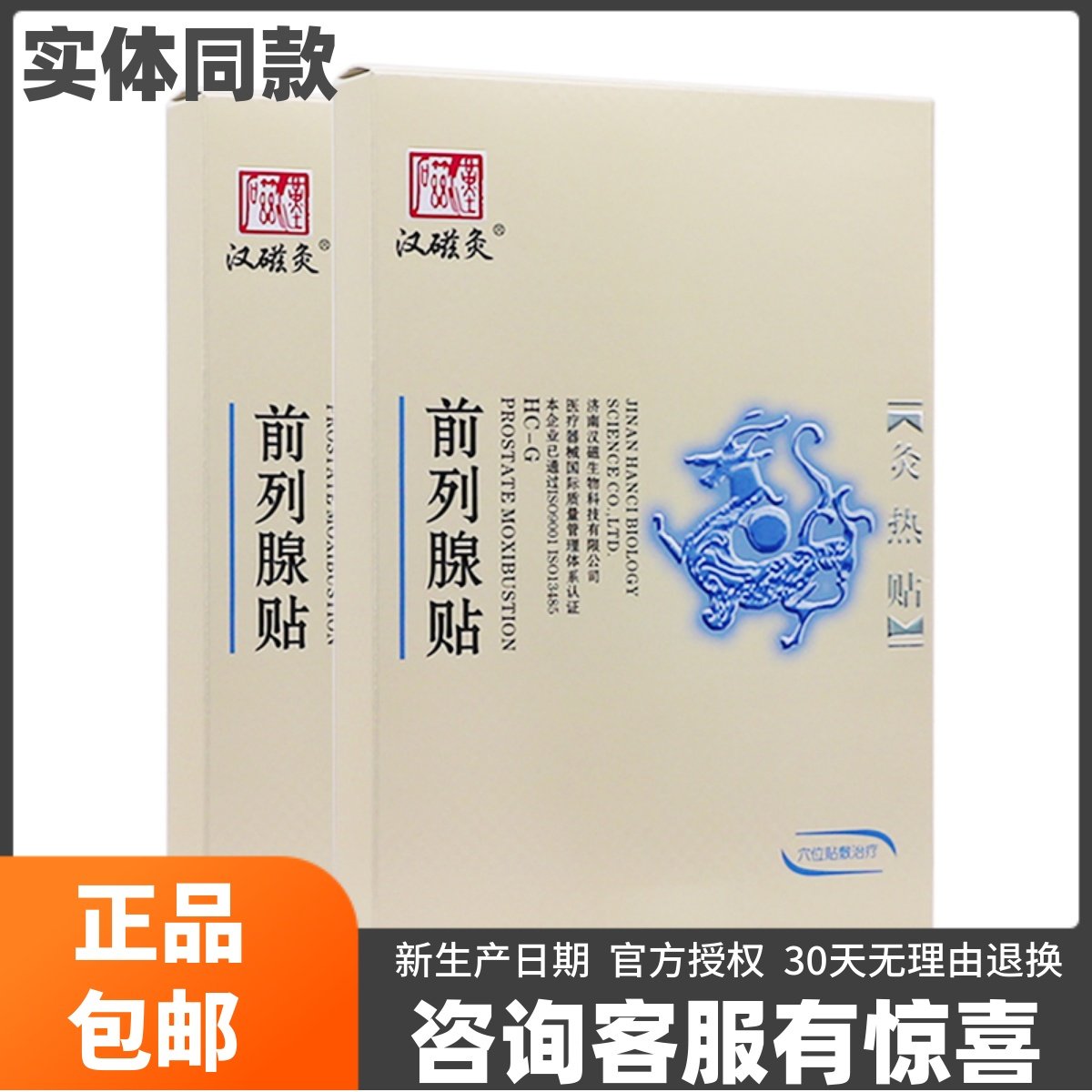 汉磁灸前列腺贴HC-G穴位灸热贴2贴前列腺尿频尿痛正品包邮送礼品