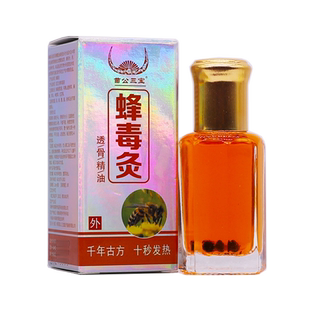 买1送1苗公三宝蜂毒灸透骨精油12ML颈肩腰腿关节舒筋按摩液油正品
