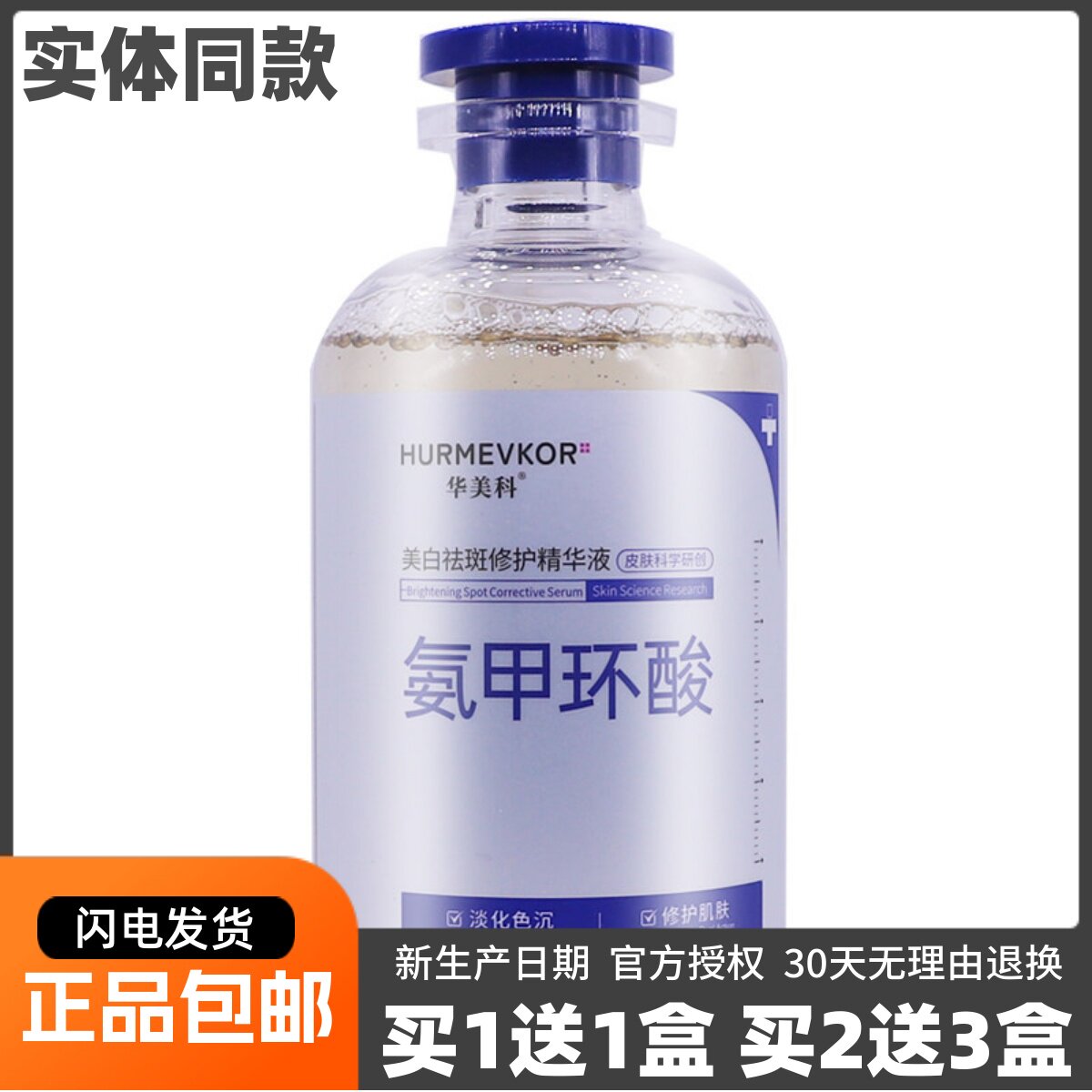 买1送1华美科氨甲环酸美白祛斑