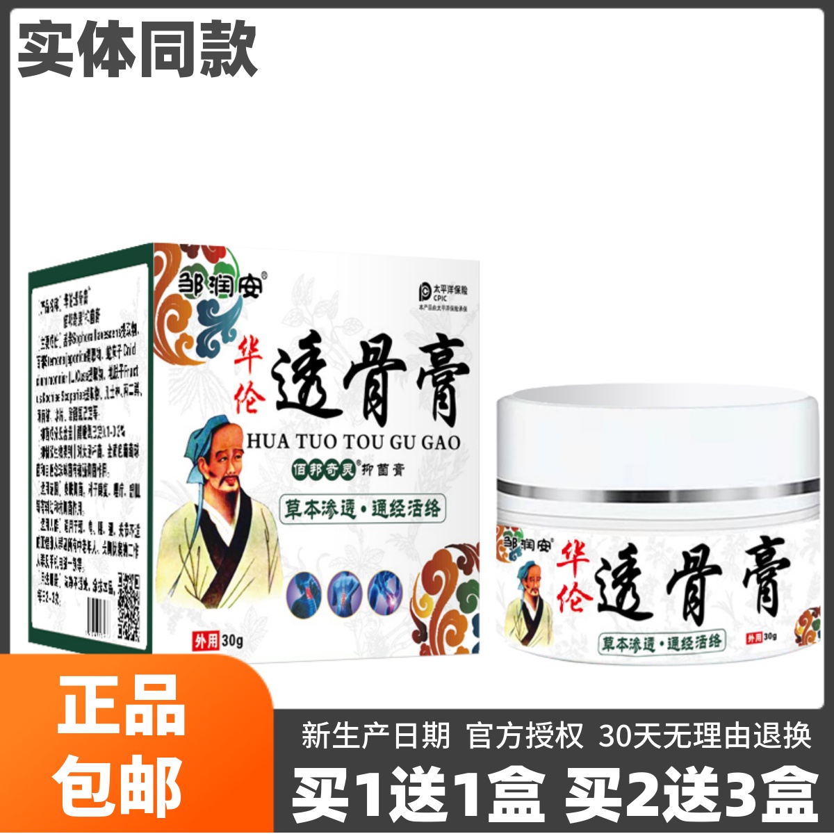 买1送1邹润安华佗透骨膏