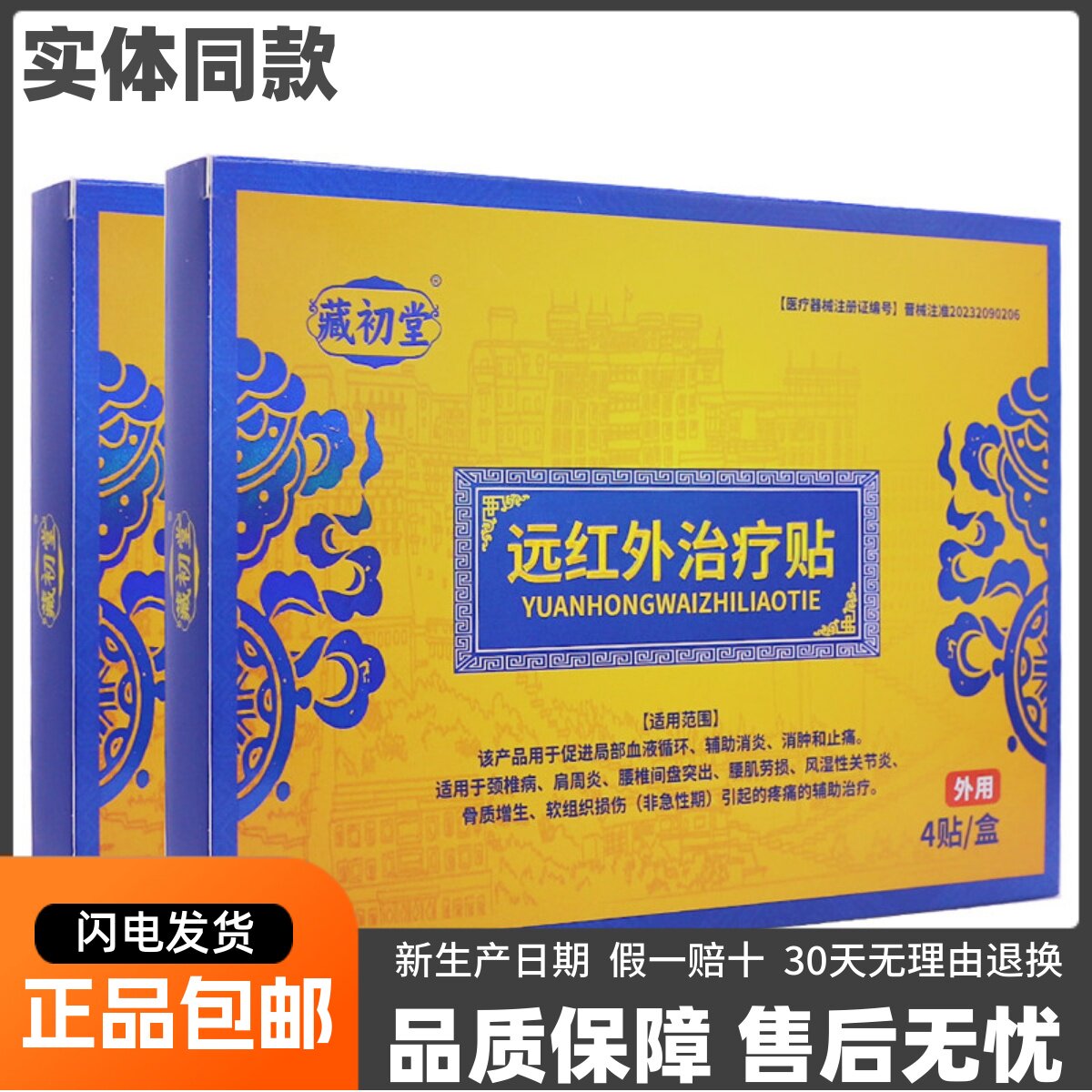 藏初堂远红外治疗贴颈椎肩周