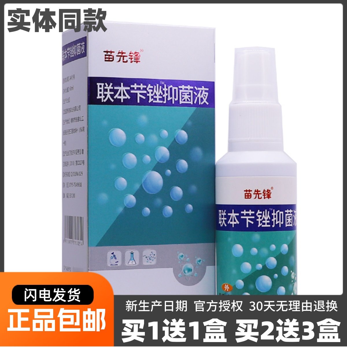 买1送1仁峰堂苗先锋联苯抗菌液60ML足部清洁护理草本喷剂正品包邮,保健用品,皮肤消毒护理（消）,淘宝优惠券,粉丝福利购,淘宝优惠卷