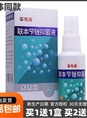 买1送1仁峰堂苗先锋联苯抗菌液60ML足部清洁护理草本喷剂正品包邮