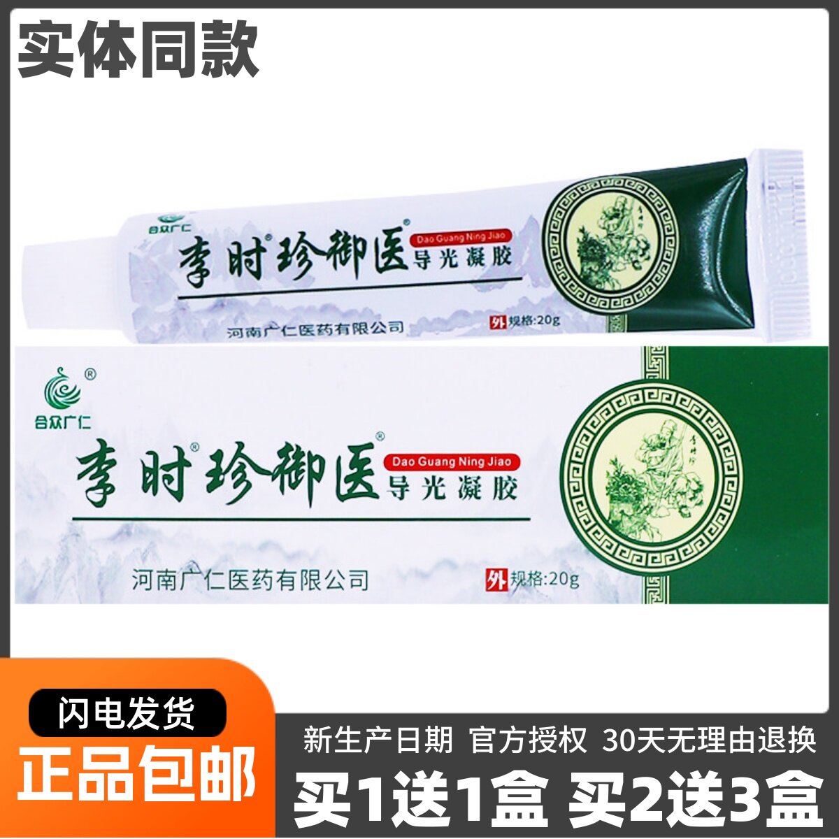 买1送1合众广仁李时珍御医皮肤外用剂温和配方清洁草本膏20克正品