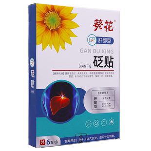葵花肝部型砭贴穴位压力刺激贴6贴皮肤外用无创膏贴正品包邮1送1