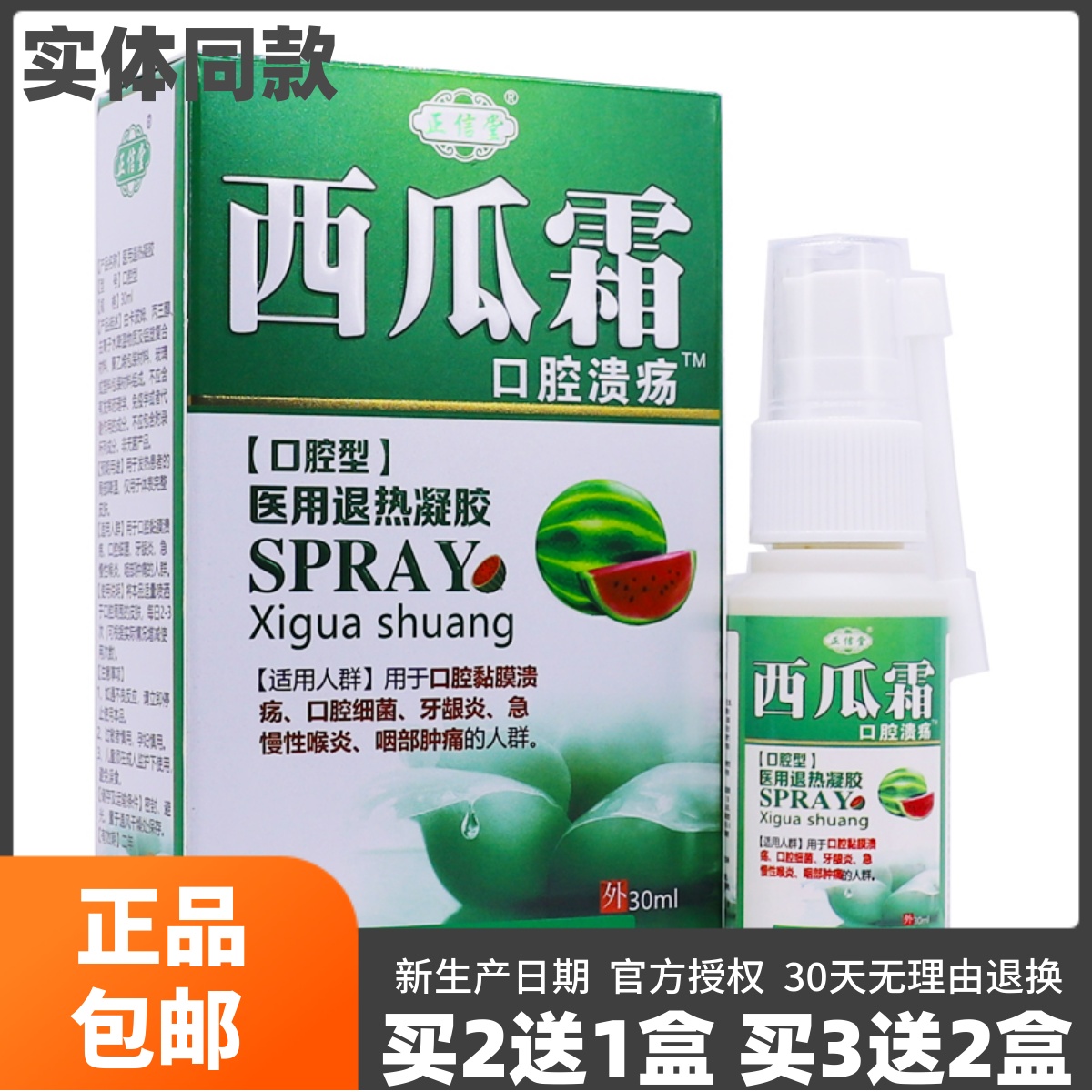 西瓜霜口气清新抑菌清洁正信堂