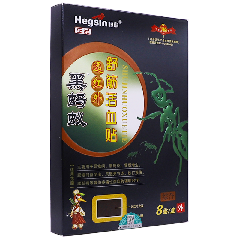 买1送1恒申黑蚂蚁远红外
