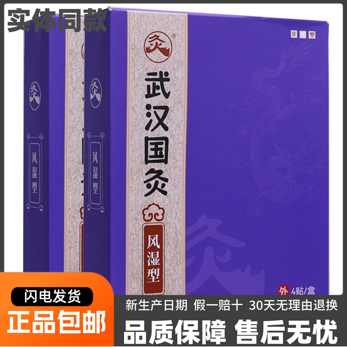 风湿型4贴II型穴位刺激热敷贴