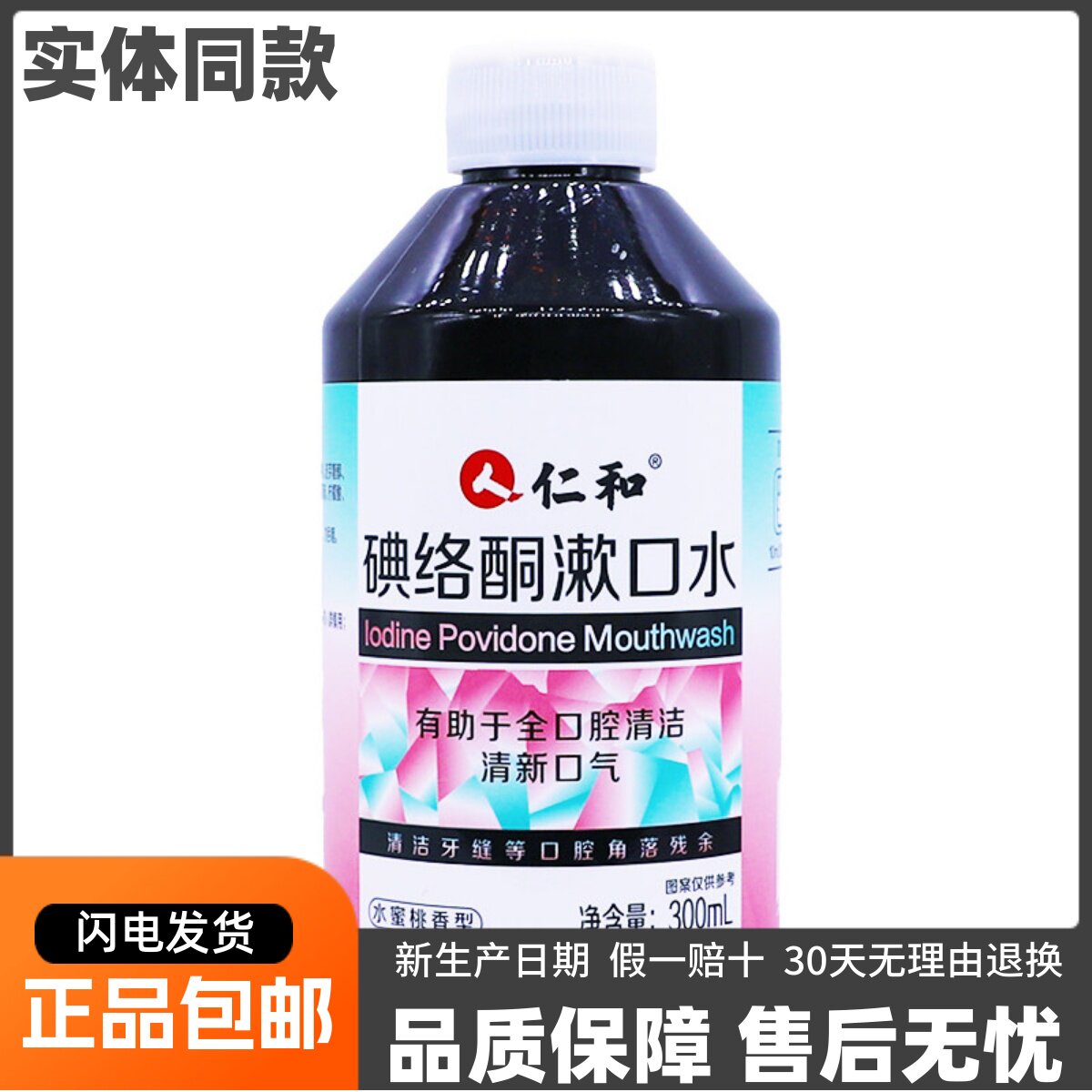 人仁和碘络酮漱口水口腔清洁清新口气水蜜桃香型300ML装正品包邮