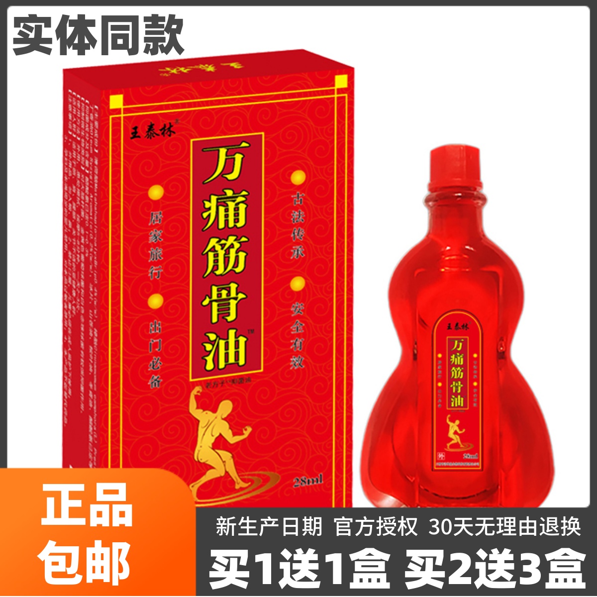 王泰林万痛筋骨油28ML颈肩腰腿