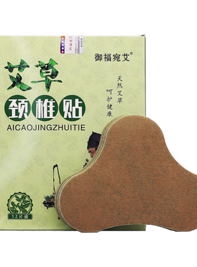 御福宛艾艾草颈椎贴艾叶