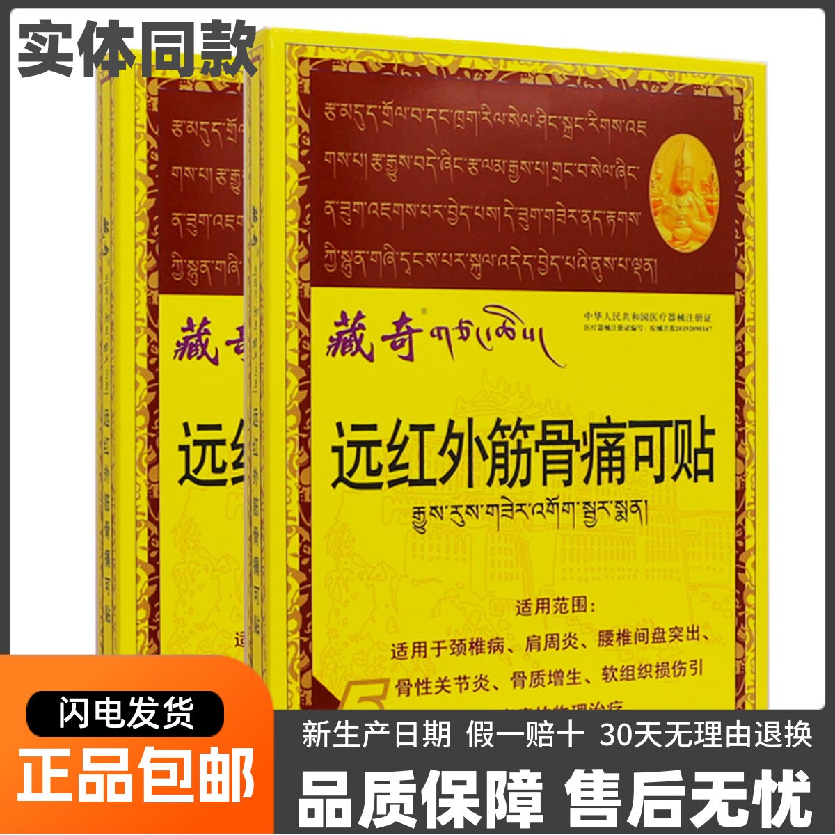 藏奇远红外筋骨痛可贴颈椎肩周