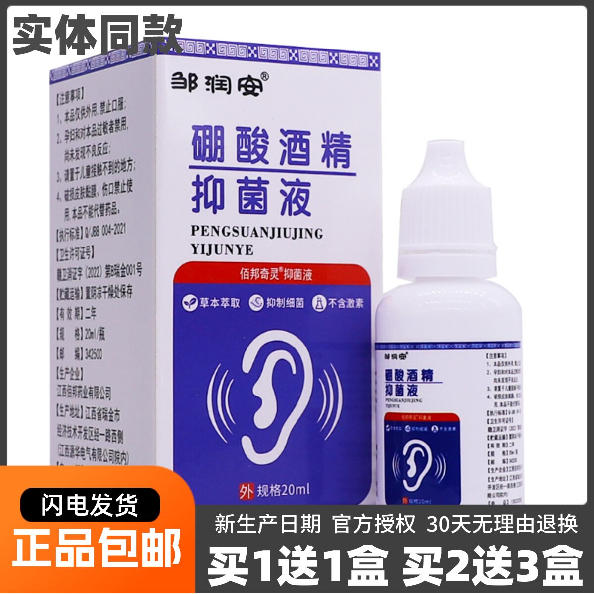 邹润安硼酸酒精抑菌液20ML清洁护理抗菌草本萃取滴液正品包邮1送1