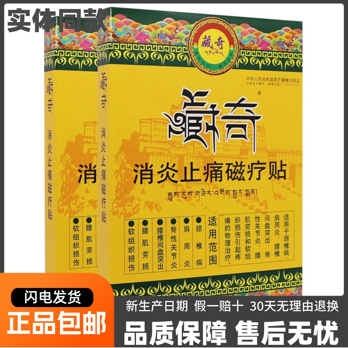 藏奇消炎止痛磁疗贴4贴颈椎