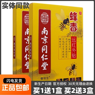南京同仁堂蜂毒远红外贴颈椎关节肩周腰腿疼痛不适10片正品买1送1