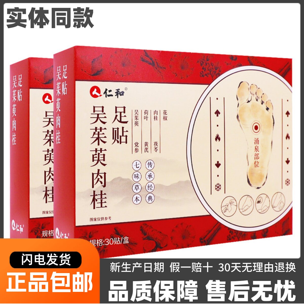 人仁和吴茱萸肉桂足贴足部穴位舒筋通络舒缓保健足贴30片正品包邮