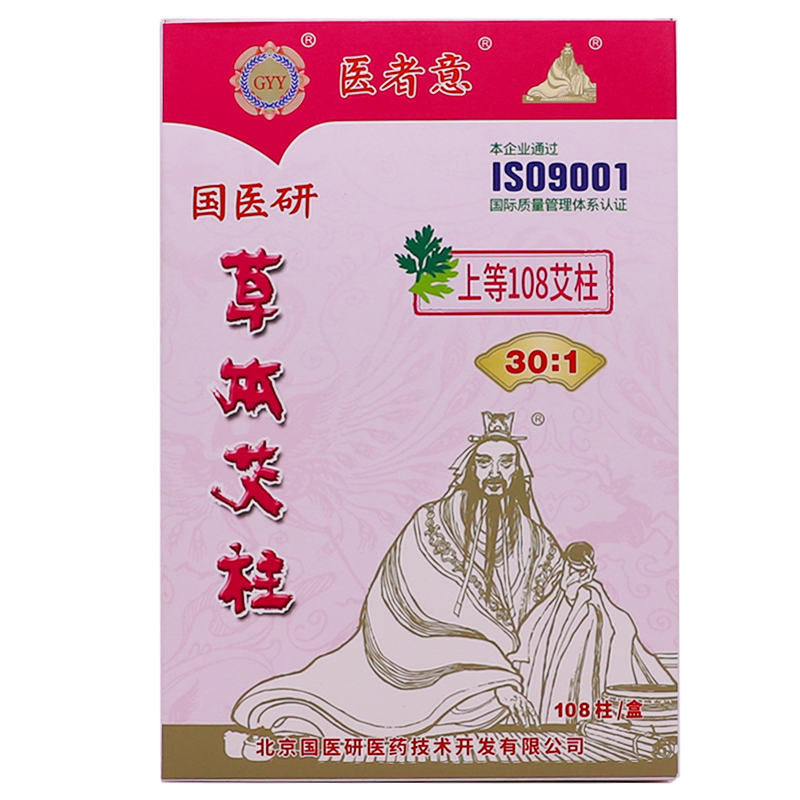 医者意上等108艾柱纯艾绒柱陈年艾灸条30:1随身灸家用国医研正品