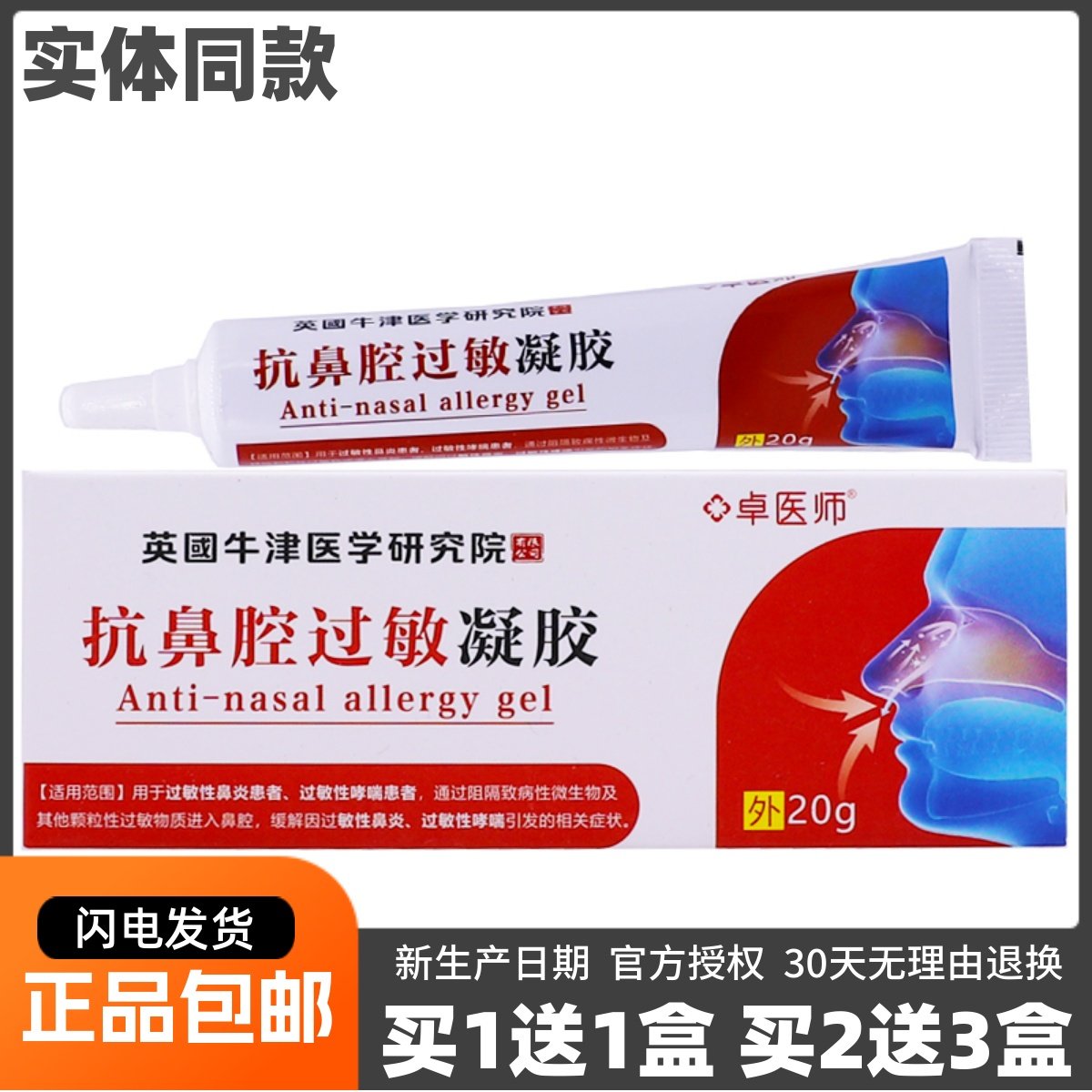 卓医师抗鼻腔过敏凝胶20克装外用涂抹鼻部不适乳膏正品包邮买1送1,医疗器械,医用乳膏（器械）,淘宝优惠券,粉丝福利购,淘宝优惠卷