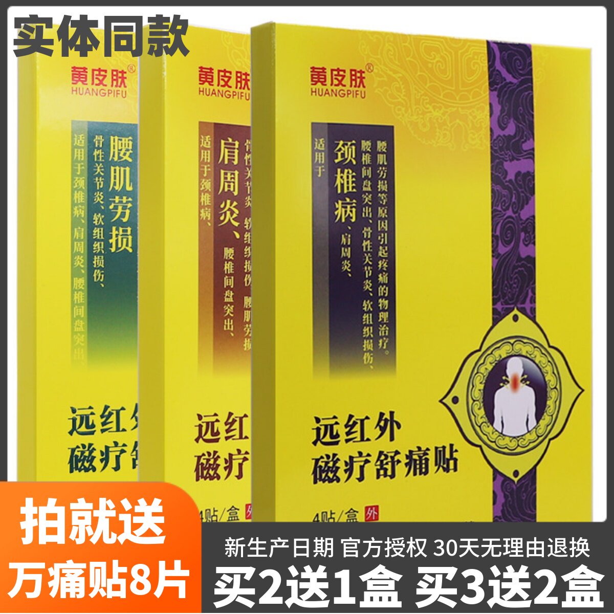 买2送1黄皮肤腰腿疼痛远红外磁疗舒痛贴颈椎肩周腰肌劳损关节4贴