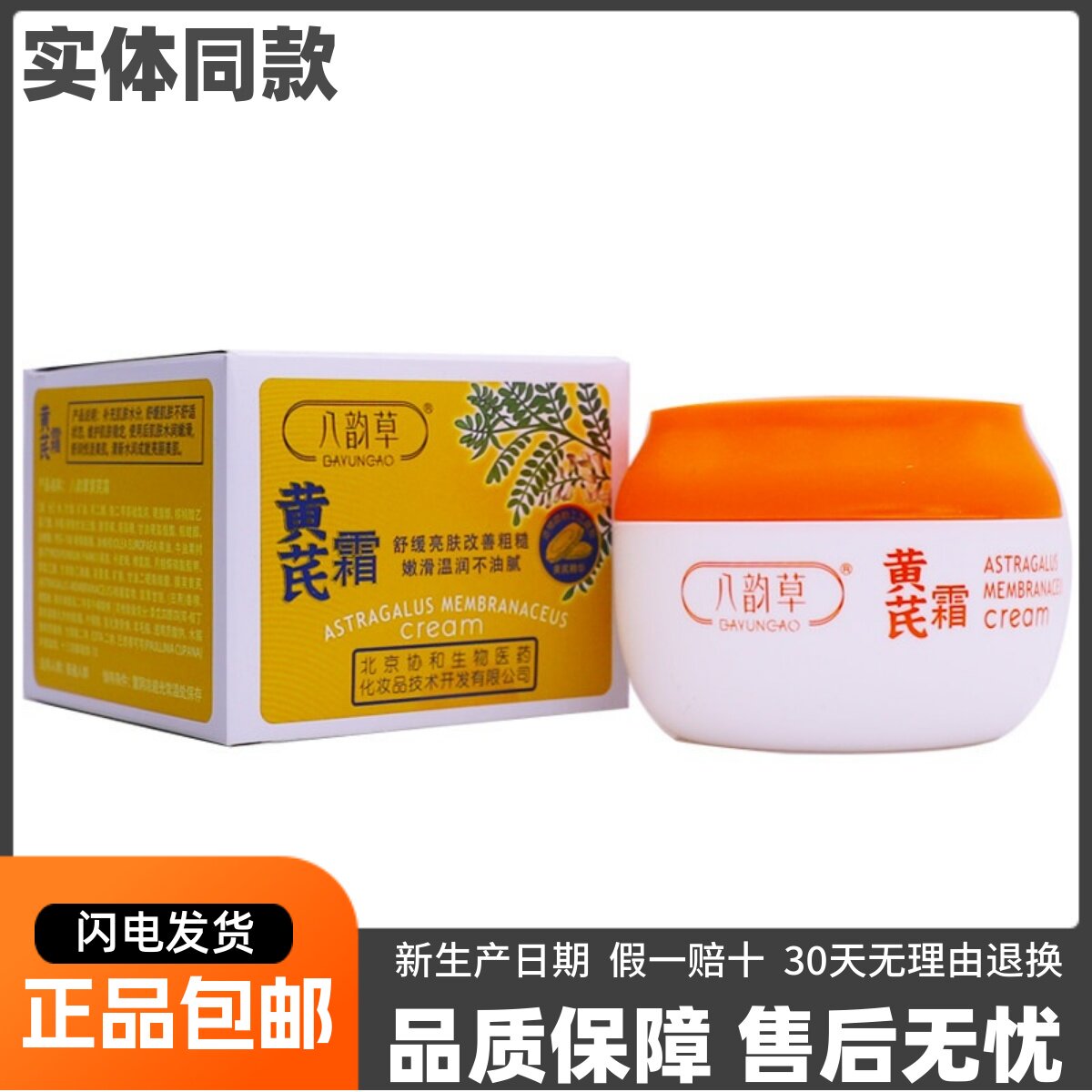 八韵草黄芪霜舒缓肌肤改善