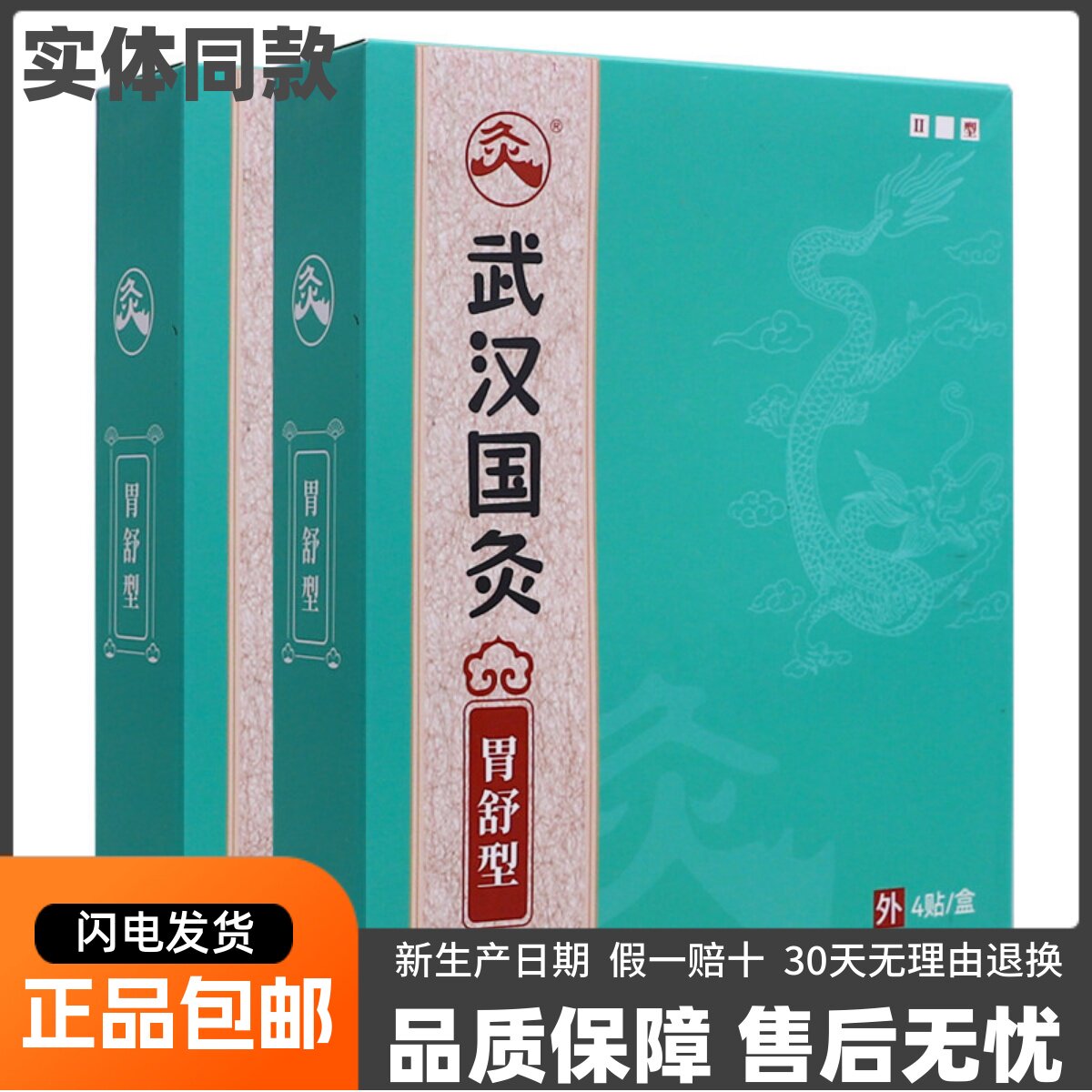 武汉国灸胃舒型4贴久火II型