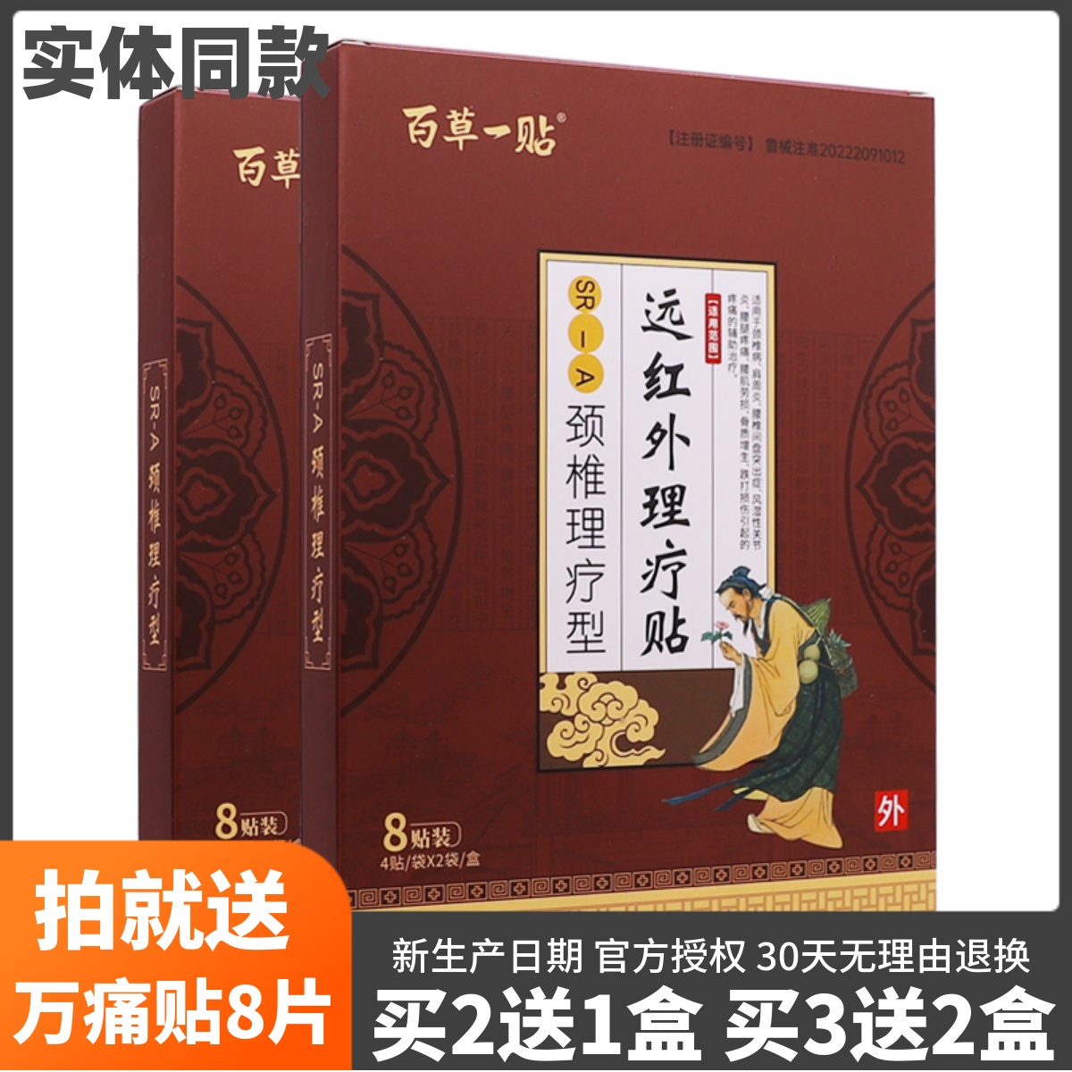 买2送1百草一贴颈椎理疗型远红外理疗贴关节肩周腰腿疼痛8片正品