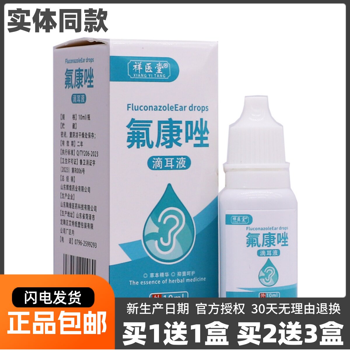 祥医堂氟康唑滴耳液10ML