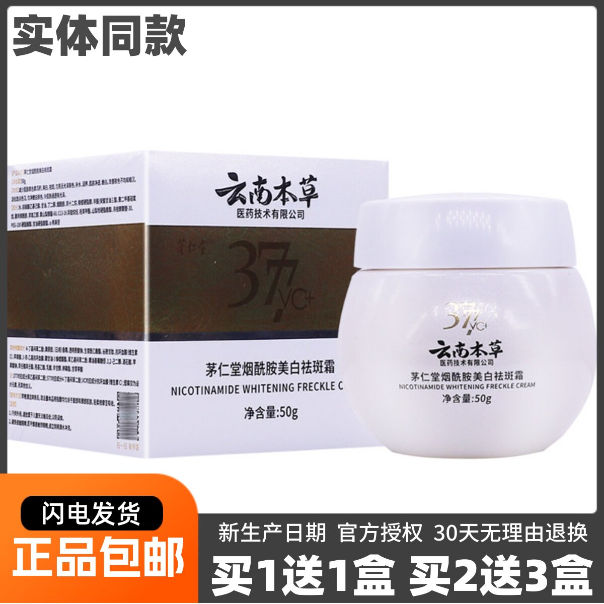 茅仁堂烟酰胺美白祛斑霜377VC护肤保湿皮肤外用50克正品包邮1送1