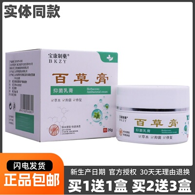 宝康制药百草膏抑菌乳膏皮肤外用温和配方草本软膏26克正品买1送1