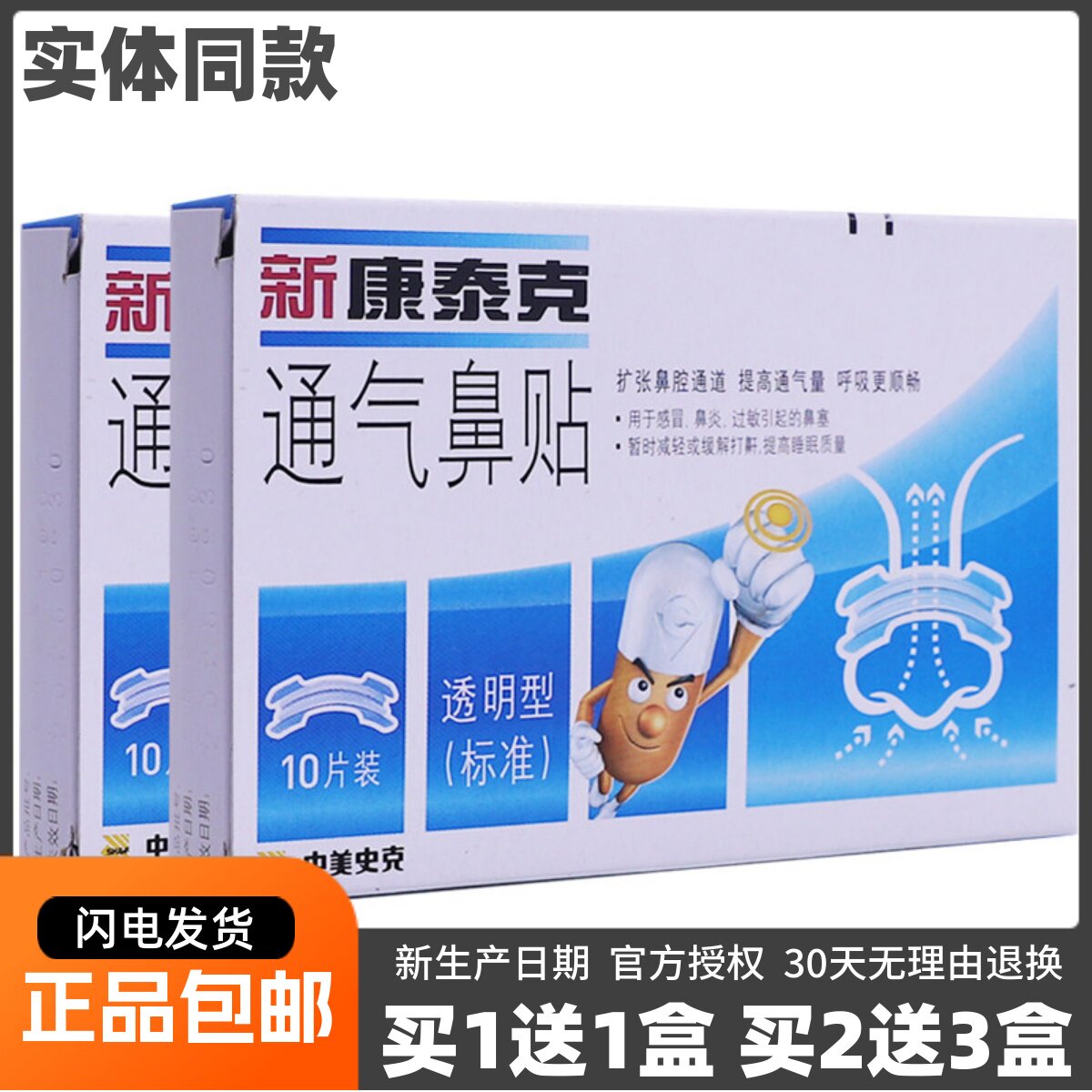 买1送1新康泰克通气鼻贴10片