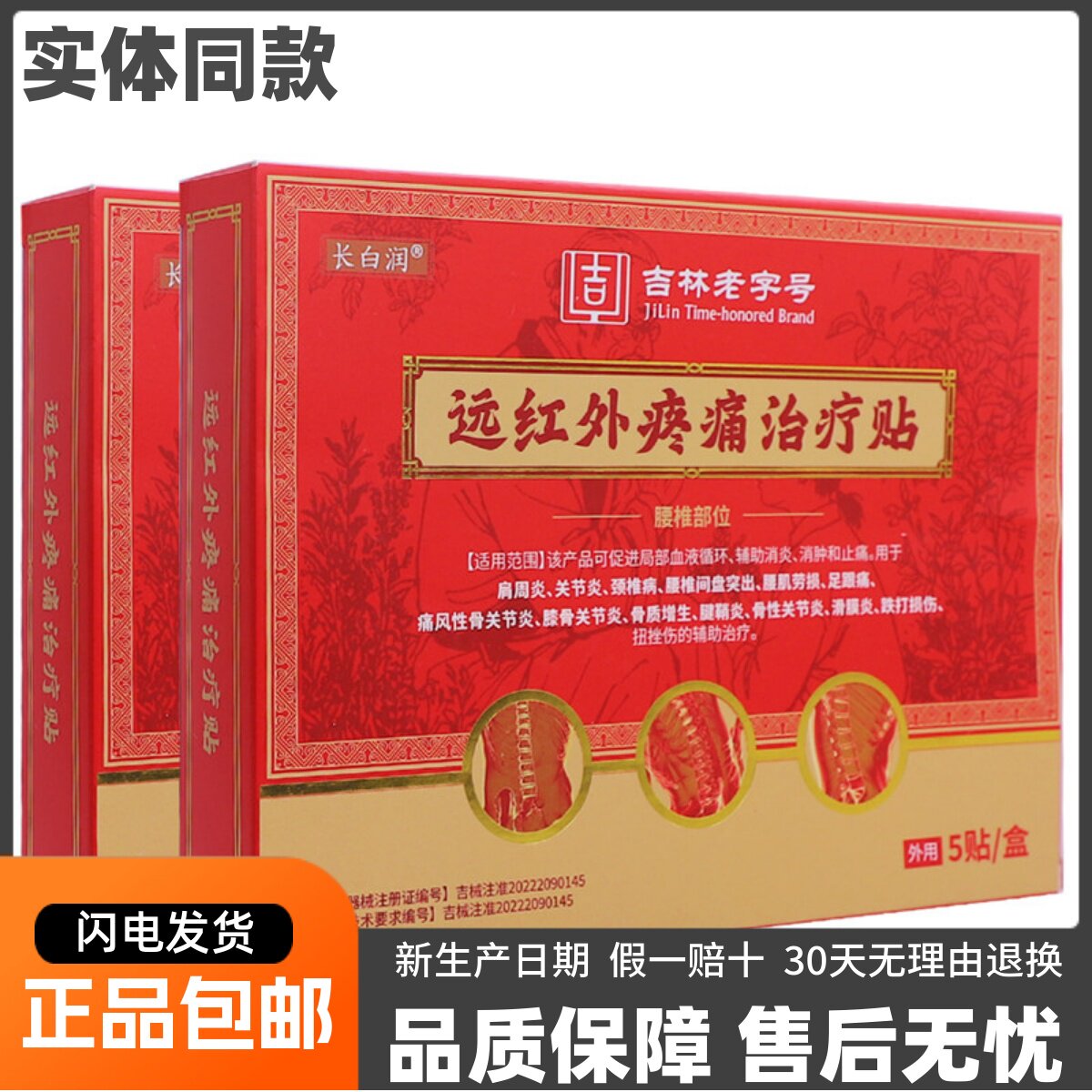 长白润远红外疼痛治疗贴肩周