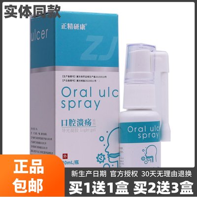 买1送1正精研康口腔溃疡喷剂20ML