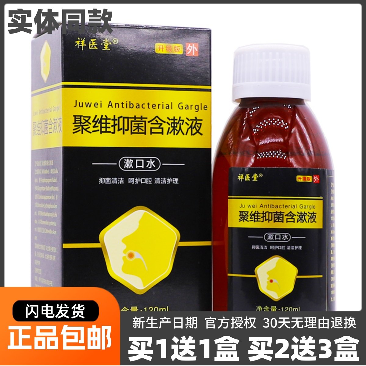 祥医堂聚维抑菌含漱液漱口水120ML口腔抑菌清洁护理液正品买1送1,保健用品,皮肤消毒护理（消）,淘宝优惠券,粉丝福利购,淘宝优惠卷