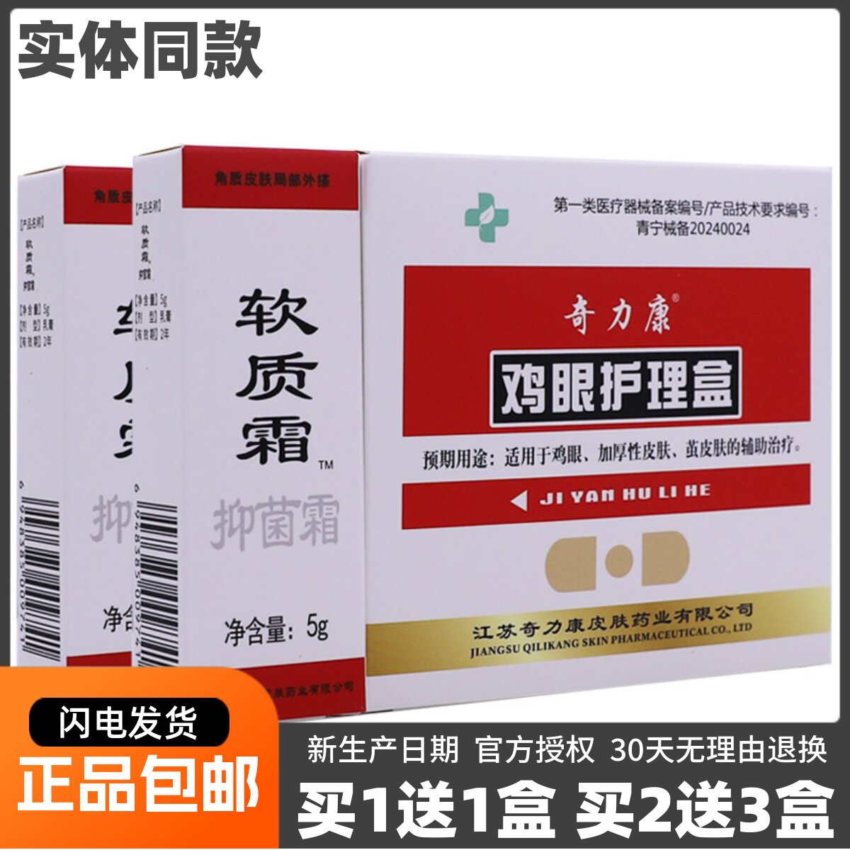 买1送1奇力康鸡眼护理盒皮肤外用贴凝胶茧子肉刺膏贴10贴正品包邮