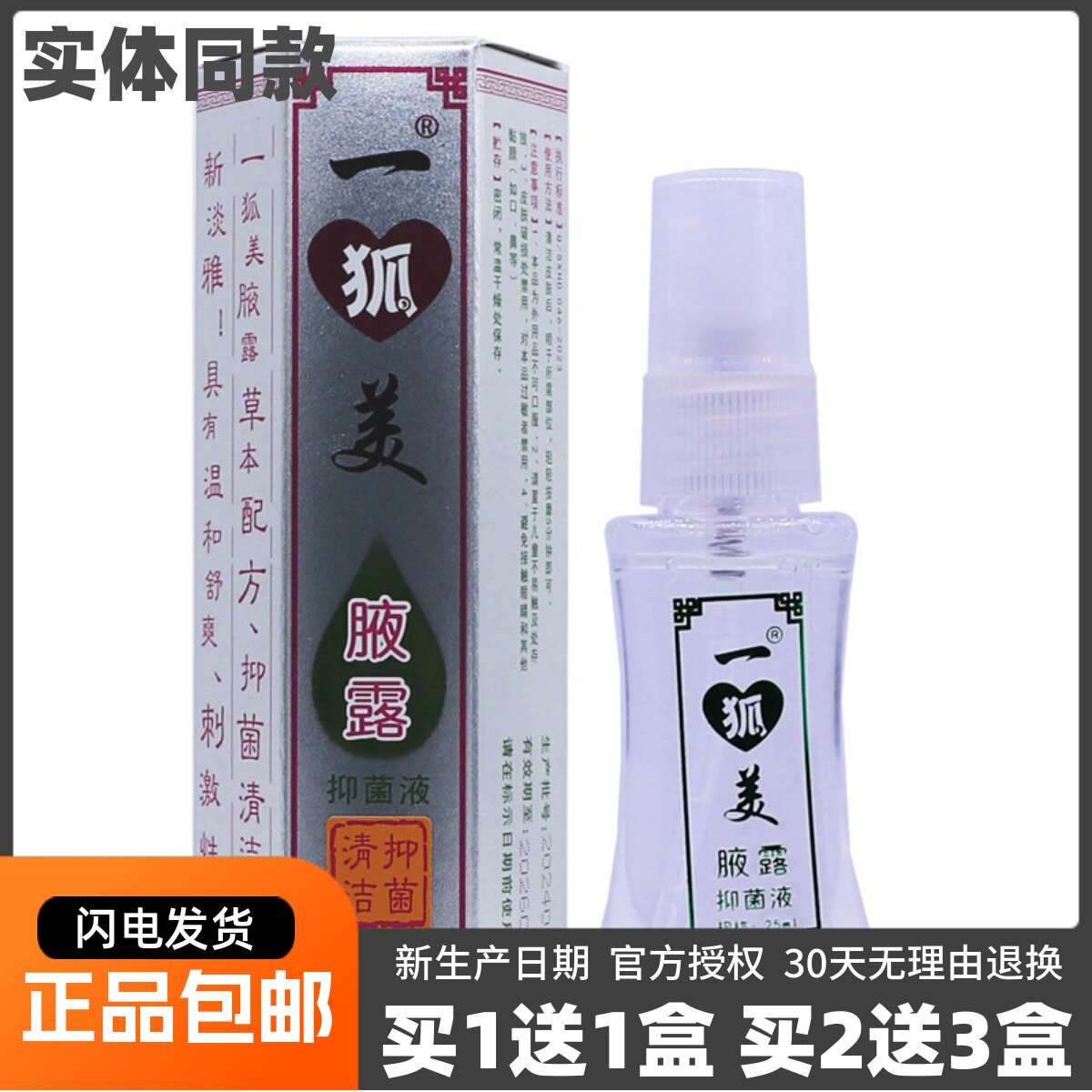 买1送1一狐美腋露抑菌液清香型