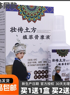 买1送1卓医师壮传土方植萃骨康液草本配方颈椎腰椎喷雾液60ML正品