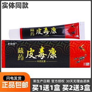 老田坊藏药皮毒康抑菌乳膏20克皮肤外用抑菌软膏正品 买2送1盒 包邮
