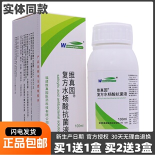 维真园复方水杨酸抗菌液皮肤外用清洁护理抑菌液100ML正品 买1送1