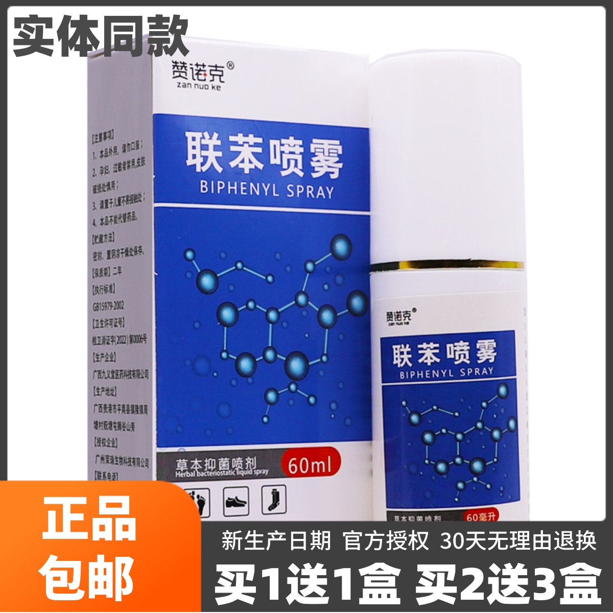 买1送1赞诺克联苯喷雾草本