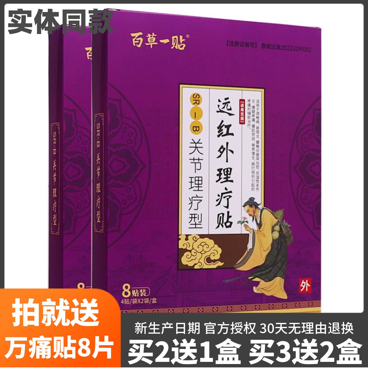 买2送1百草一贴关节理疗型远红外理疗贴8片颈椎腰椎腰腿痛贴正品