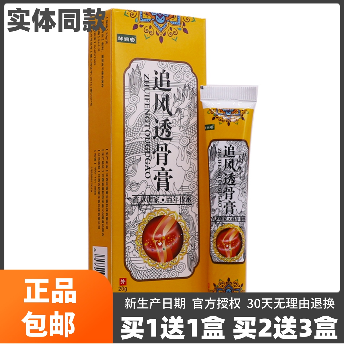 买1送1邹润安追风透骨膏抑菌乳膏颈肩腰腿关节发热软膏20克装正品 保健用品 皮肤消毒护理（消） 原图主图