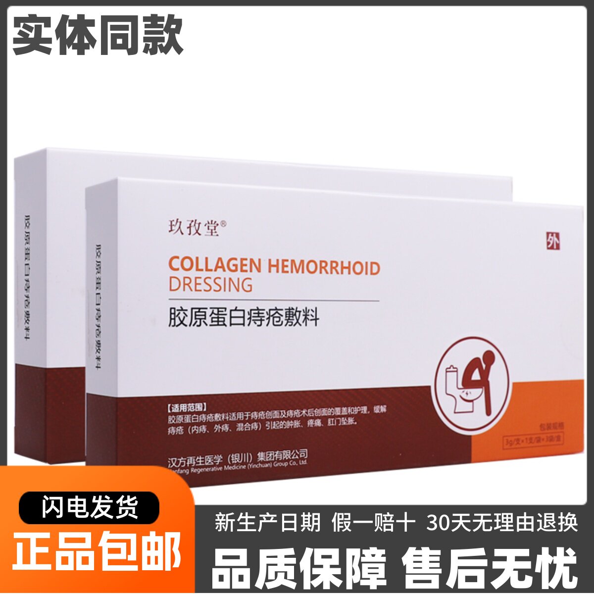 玖孜堂胶原蛋白痔疮敷料缓解内外肛周疼痛肿胀涂抹膏3g*3袋盒正品,医疗器械,医用乳膏（器械）,淘宝优惠券,粉丝福利购,淘宝优惠卷