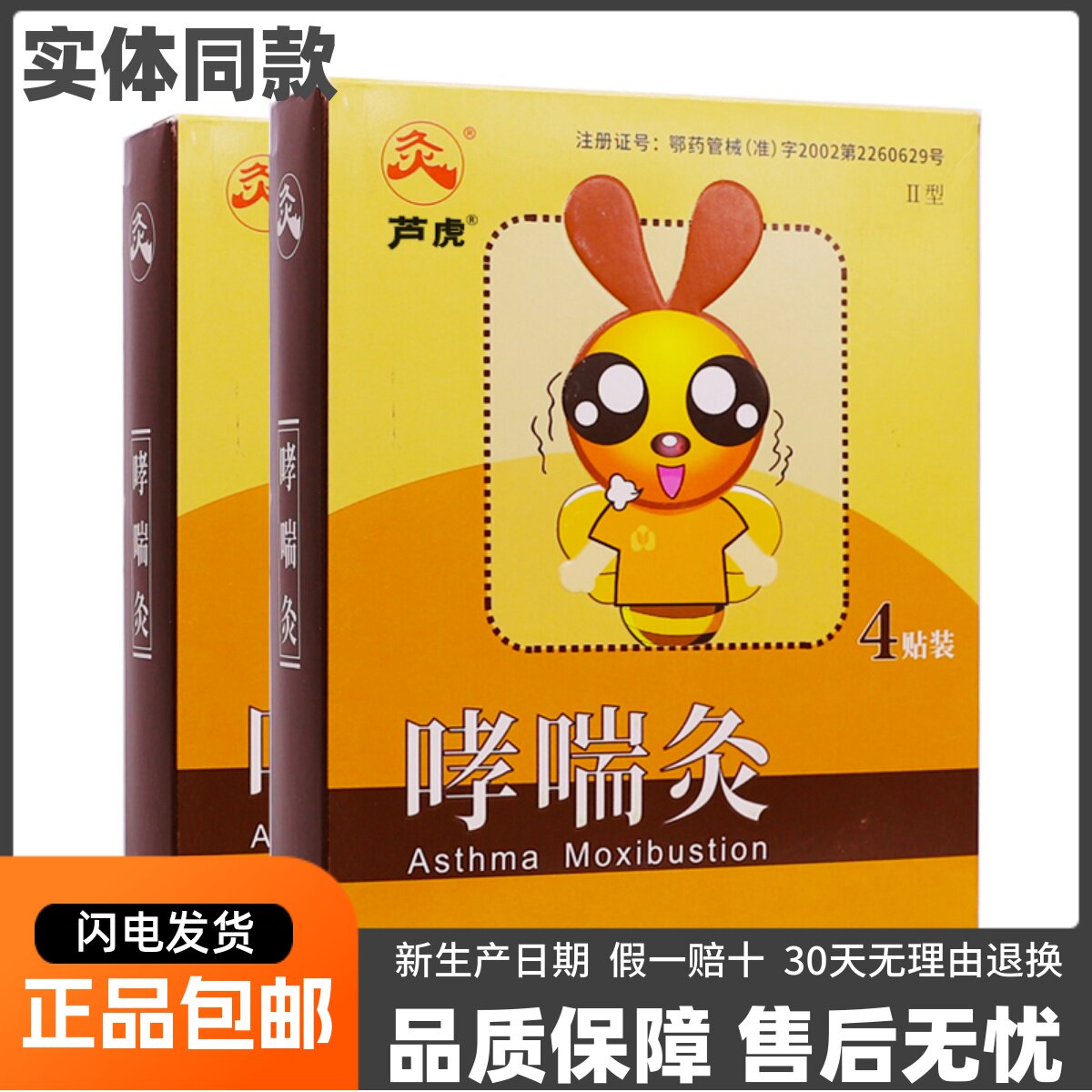 久火国灸哮喘灸儿童哮喘贴II型4片小儿气急胸闷咳痰芦虎正品包邮