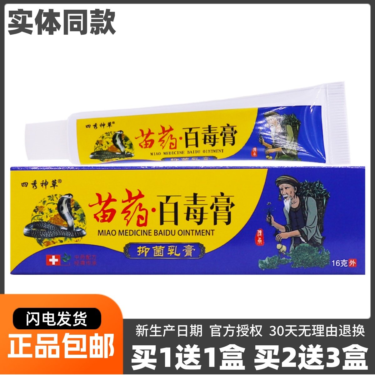买1送1四秀神草苗药百毒膏