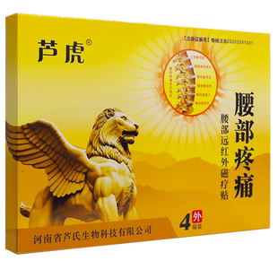 芦虎腰部疼痛远红外磁疗贴4片腰椎关节腰腿疼颈椎痛贴正品买2送1
