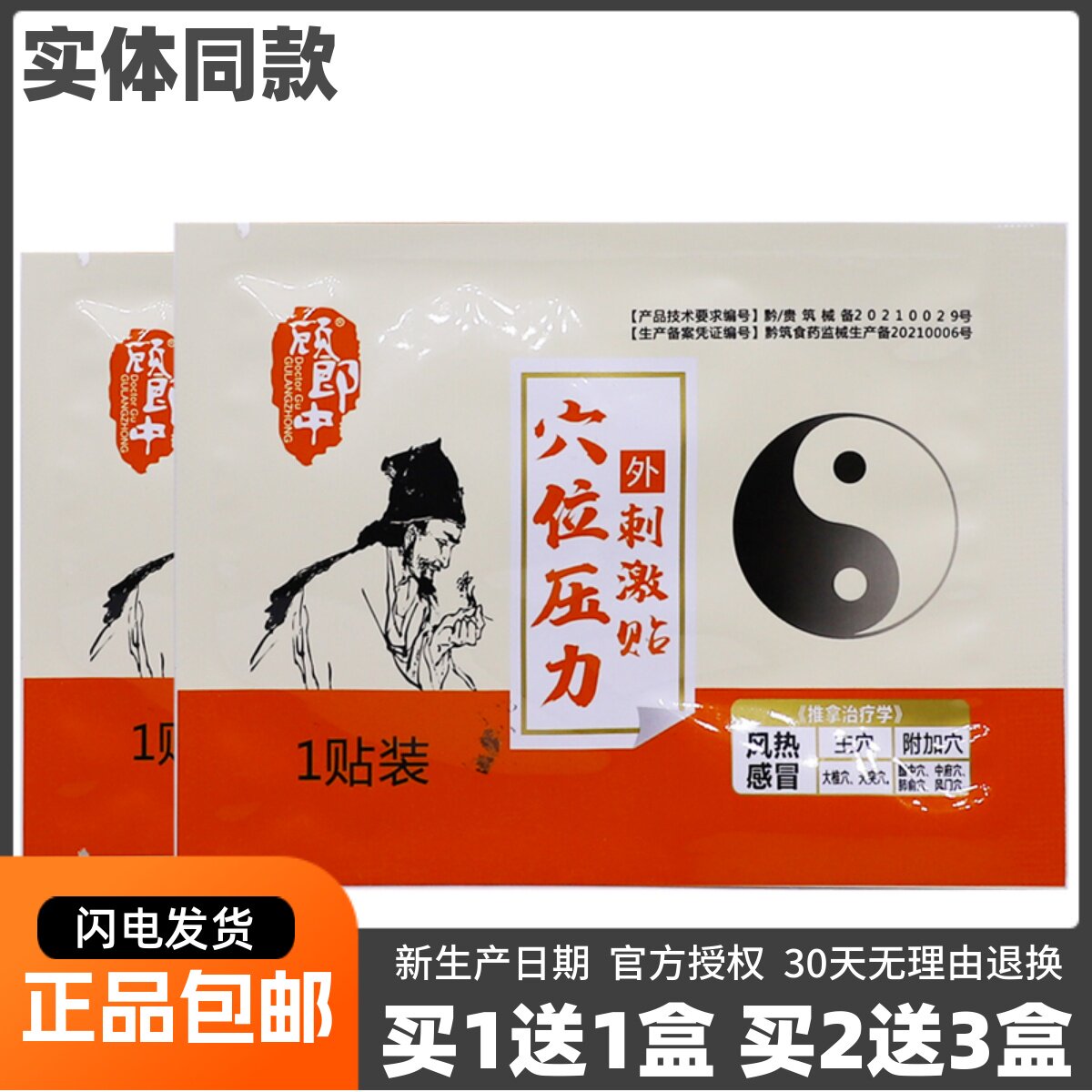 顾郎中风热感冒穴位压力刺激贴1贴皮肤外用推拿灸贴正品包邮1送1