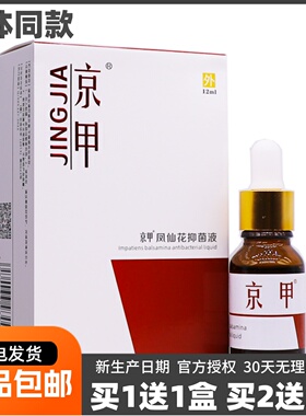 买1送1京甲凤仙花抑菌液灰甲净亮甲指甲脱落草本液12ML装正品包邮