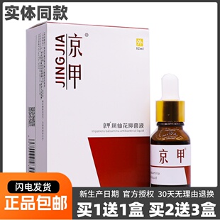 买1送1京甲凤仙花抑菌液灰甲净亮甲指甲脱落草本液12ML装正品包邮